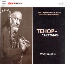 2003 VA - Инструменты в джазе (Тенор-саксофон) [CD]