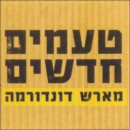 2007 Marsh Dondurma - New Flavors [CD]
