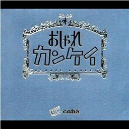 2003 Coba - Oshare Kankei [CD]