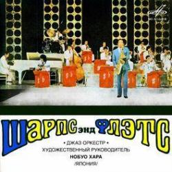 1973 Nobuo Hara, Sharps & Flats - Nobuo Hara and His Sharps & Flats {МЕЛОДИЯ С60-03915-16) [CD]