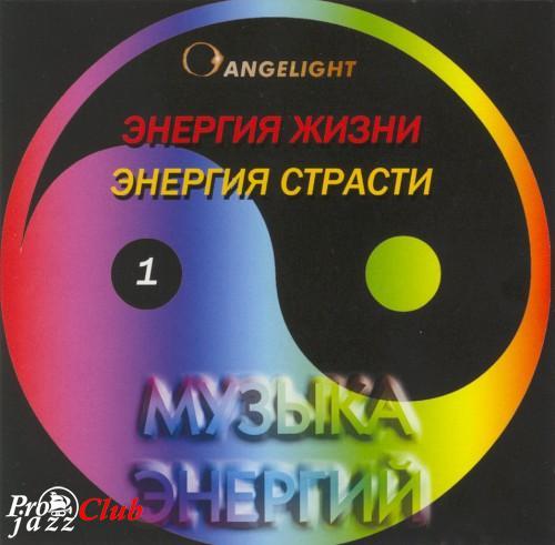 (NewAge &amp; Meditative) Angelight - Музыка энергий 1,3,4 (3 CD) - 1998, APE (image+.cue), lossless