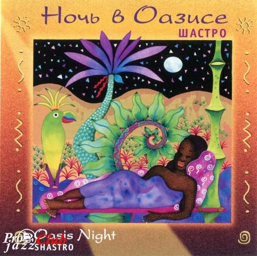 (New Age) Shastro - Oasis Night (Ночь в оазисе) - 2001, FLAC (tracks+.cue), lossless