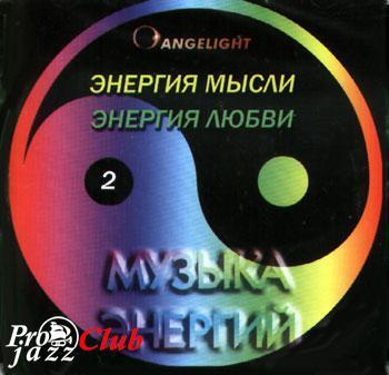 (New Age, Relax) Angelight - Музыка энергий 2 (Энергия мысли/Энергия любви) - 1998, FLAC (image+.cue), lossless