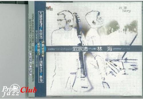 (New Age, Instrumental) [CD] Tsung-Pei Fan and Lin Hai - Story - 2001, FLAC (tracks), lossless