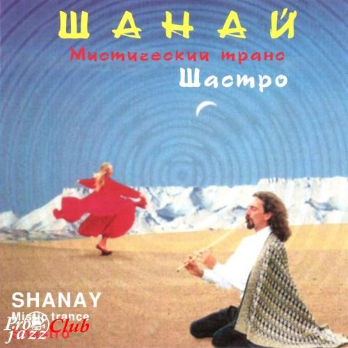 (New Age) Shastro - Shanay: Mystic Trance (Шанай: Мистический транс) - 1996, FLAC (tracks+.cue), lossless