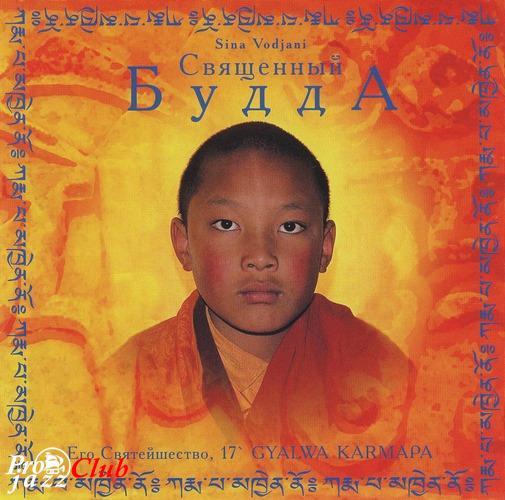 (New Age, Tibetan mantras and prayer) Sina Vodjani & Karmapa - Sacred Buddha / Священный Будда - 2002, APE (image + .cue), lossless (New Age, Tibetan mantras and prayer) Sina Vodjani & Karmapa - Sacred Buddha / Священный Будда - 2002, APE (image + .cue), lossless