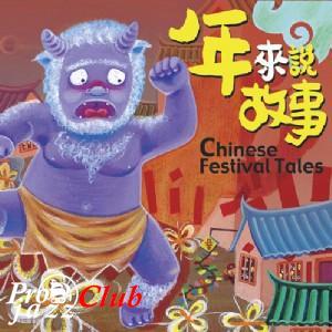 (New Age, Instrumental) [CD] Peng Jing - Chinese Festival Tales - 2004, FLAC (tracks), lossless
