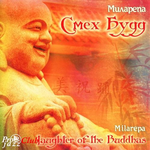 (New Age) Milarepa - Laughter of the Buddhas (Смех Будд) - 1996, FLAC (tracks+.cue), lossless