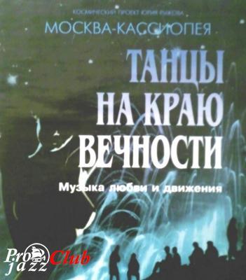 (NewAge) Angelight - Космический проект Юрия Рыжова Москва - Кассиопея "Танцы на краю Вечности" - 1996, FLAC (image+.cue), lossless (NewAge) Angelight - Космический проект Юрия Рыжова Москва - Кассиопея "Танцы на краю Вечности" - 1996, FLAC (image+.cue), lossless