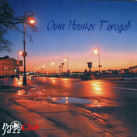 (NewAge) Антон Калугин - Огни ночных городов vol.3 - 2006, FLAC (image+.cue) lossless