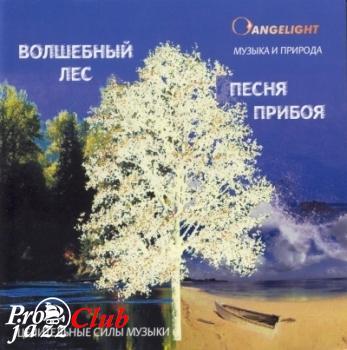 (NewAge) Angelight - Целительные силы музыки (3CD) - 2000, FLAC (image+.cue), lossless (NewAge) Angelight - Целительные силы музыки (3CD) - 2000, FLAC (image+.cue), lossless