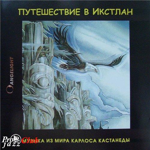 (New Age) Angelight - Музыка из мира Карлоса Кастанеды - Путешествие в Икстлан - 2006, FLAC (tracks+.cue), lossless (New Age) Angelight - Музыка из мира Карлоса Кастанеды - Путешествие в Икстлан - 2006, FLAC (tracks+.cue), lossless