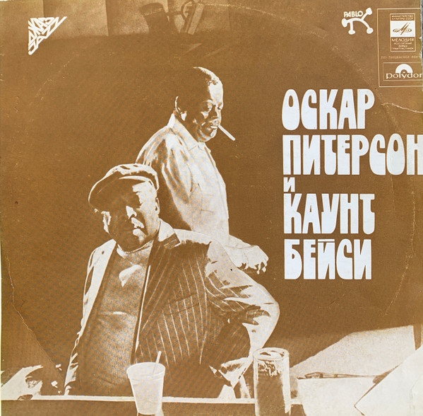 1981 Oscar Peterson & Count Basie - Оскар Питерсон и Каунт Бейси {Мелодия} [LP 24-48]