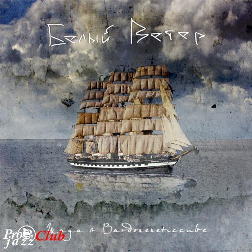 (Ambient / Downtempo / Female singing) Maya &amp; Bardoseneticcube - Белый Ветер - 2012, WEB, FLAC (tracks), lossless